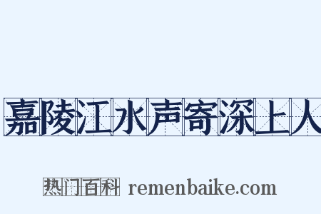 嘉陵江水声寄深上人是什么意思的图片